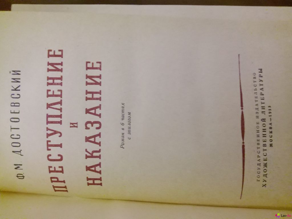 Ф.М.Достоевский,Преступление и наказание,1955 г