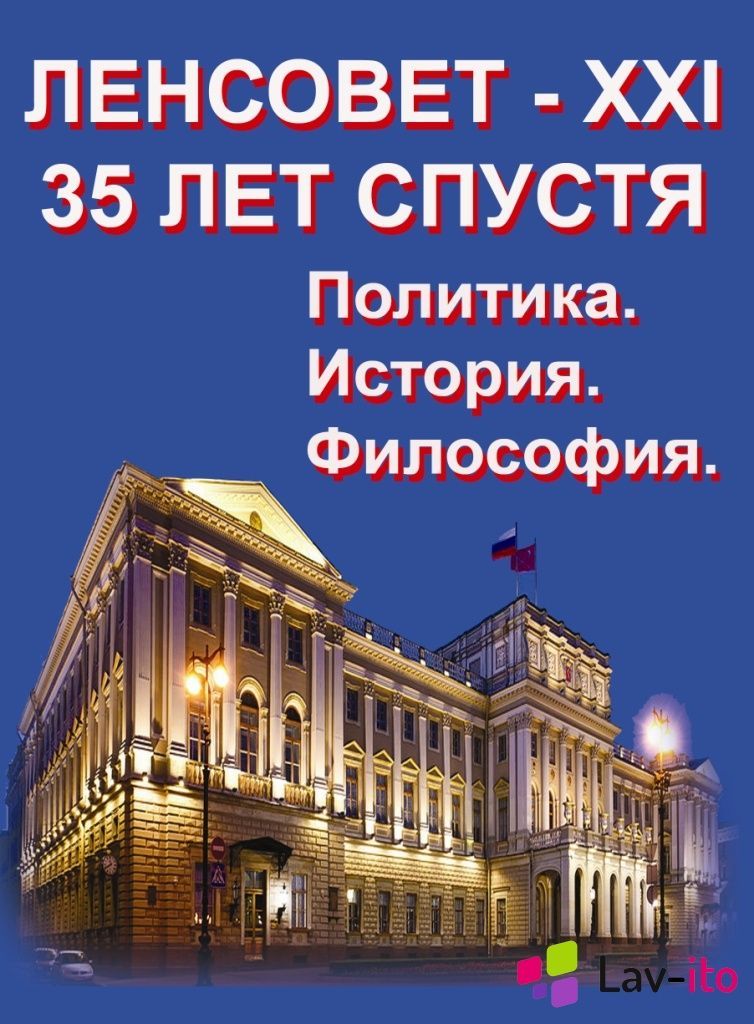 Ленсовет - пример народовластия и свободомыслия. Правдивый рассказ о политике, философии, истории.