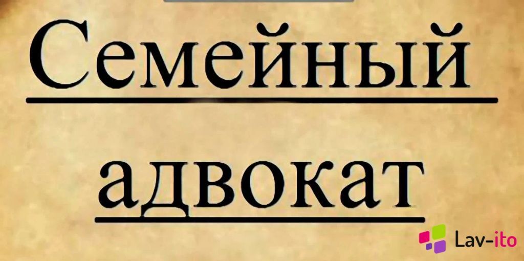 Нужен адвокат по семей делам