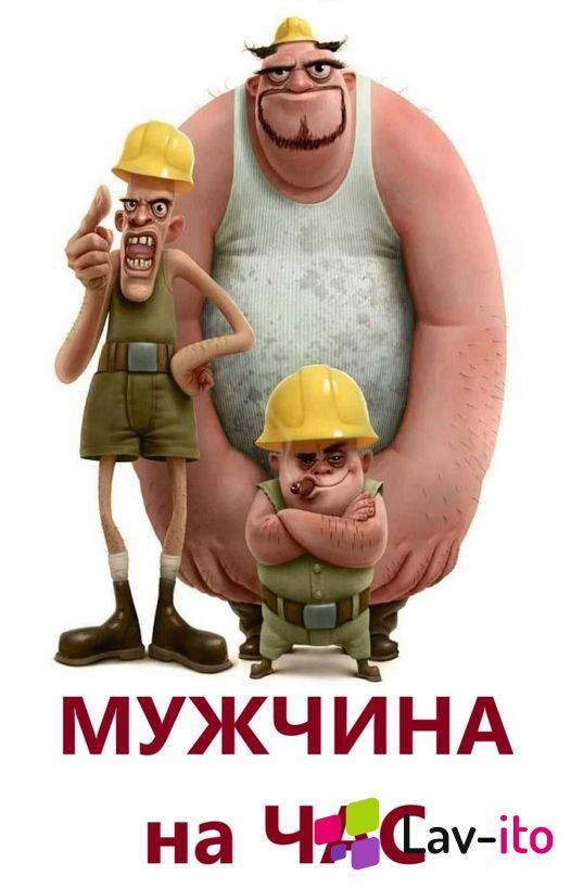 Муж на час. Муж по вызову. Мелкий домашний ремонт.